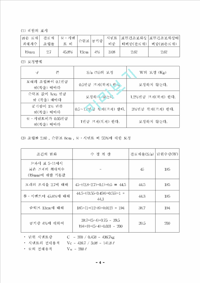 콘크리트 배합설계, 슬럼프 및 압축강도 시험   (4 )